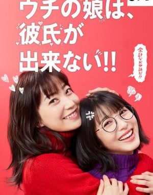 Drama Jepang Uchi no Musume wa Kareshi ga Dekinai (2021) Subtitle Indonesia