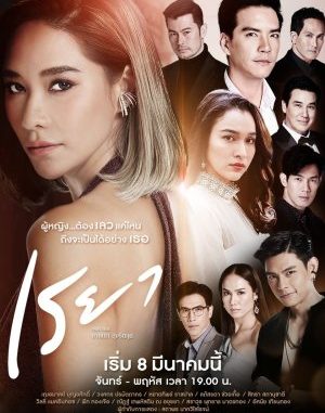 Download Drama Thailand My Name Is Reya Subtitle Indonesia